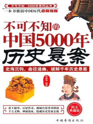 不可不知的中国5000年历史悬案 - ebook